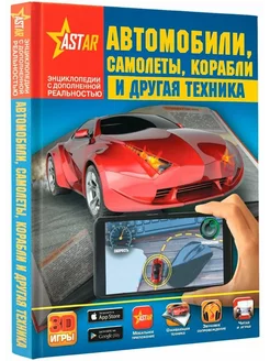 Энциклопедия 3D Автомобили,самолеты,корабли и др.техника