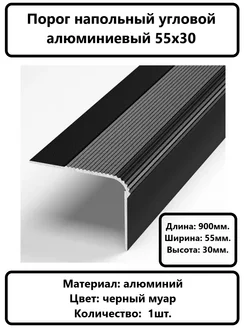 Порог угловой 55х30(накладка на ступени)