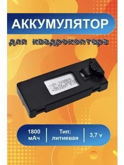 Аккумулятор для дрона квадрокоптера коптера 1800 мАч