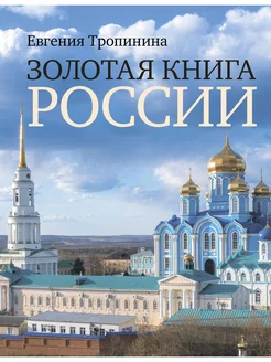 Золотая книга России