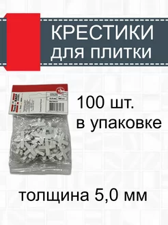 Крестики для плитки 5 мм, 100 штук