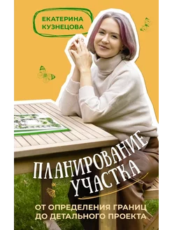 Планирование участка