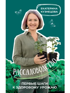 Рассадоводство. Первые шаги к здоровому урожаю