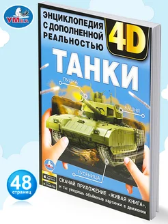 Энциклопедия для детей с дополненной реальностью Танки 4D