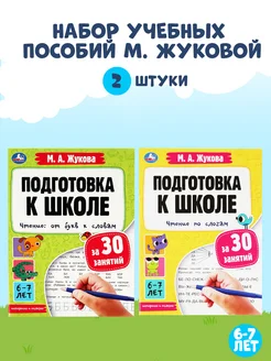 Набор Подготовка к Школе Жукова 2 в 1