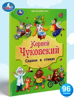 Книга для детей Сказки в стихах Корней Чуковский