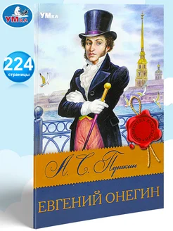 Книга для детей А Пушкин Евгений Онегин внеклассное чтение