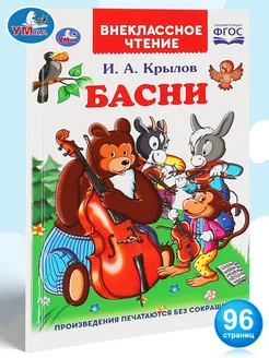 Внеклассное чтение книга Басни И.А.Крылов