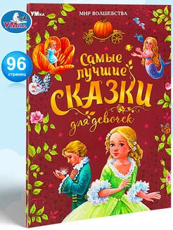 Книга Самые лучшие сказки для девочек Мир волшебства