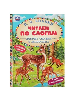 Книга для детей Добрые сказки о животных читаем по слогам