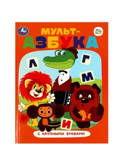 Азбука с крупными буквами Союзмультфильм Мульт-азбука