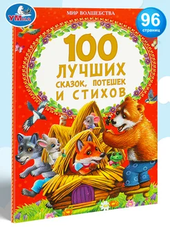 Книга для детей 100 лучших сказок, потешек и стихов