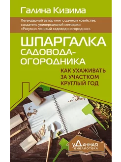 Шпаргалка садовода-огородника. Как ухаживать за участком