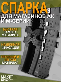 Спарка для магазинов АК и М-серии