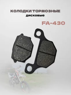 Колодки тормозные FA-430 Irbis TTR-250R, Racer дисковые