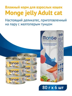 Влажный корм консервы jelly для кошек с тунцом 80г х 6шт