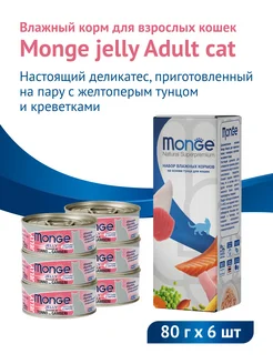 Влажный корм консервы jelly для кошек тунец креветки 80гх6шт