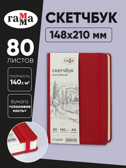 Скетчбук для рисования и скетчинга А5 80 листов