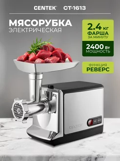 Мясорубка электрическая CT-1613 2400 Вт