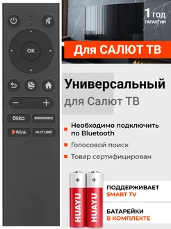 Голосовой пульт SberBox для салют тв