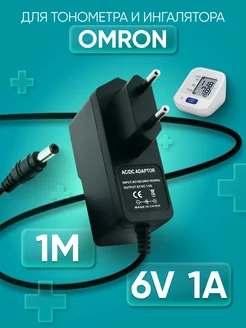 Адаптер питания для тонометра Omron 717. 6V 1A