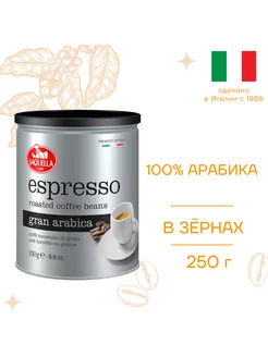 Кофе в зернах Espresso Gran Arabica, 250 г