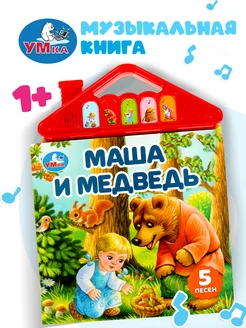 Музыкальная книжка игрушка для малышей Маша и медведь