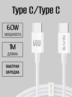 Кабель type-c type-c 60W для зарядки