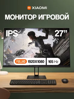 Монитор ЖК 27" Redmi G27 X27G 165Гц 1мс IPS