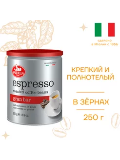 Кофе в зернах Espresso Gran Bar, 250 г