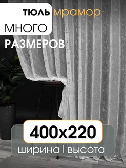 Тюль под лён 400х220 мрамор в спальню и гостиную