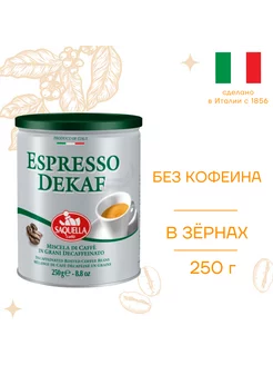 Кофе в зернах без кофеина Espresso Dekaf, 250 г