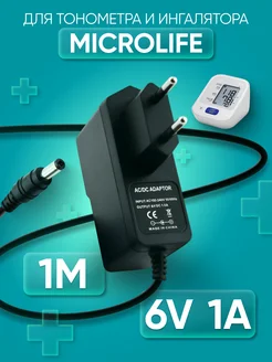 Адаптер питания для тонометра ингалятора Microlife 6V 1A