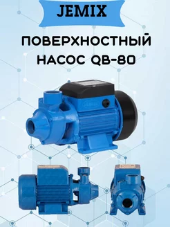 Насос поверхностный самовсасывающий QB-80 750ват