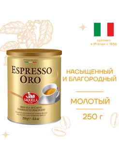 Кофе молотый Espresso Oro, 250 г