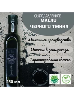 Сыродавленное масло чёрного тмина