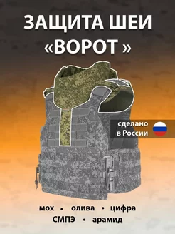 Защита шеи на бронежилет мультикам "Ворот"+СВМПЭ