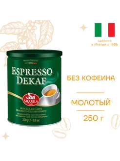 Кофе молотый без кофеина Espresso Dekaf 250 г