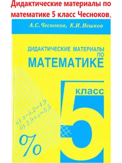 Дидактические материалы по математике 5 класс Чесноков А.С