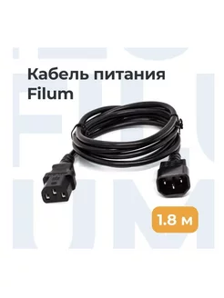 Кабель питания С13 - C14, 1.8м, сечение 3*0.5