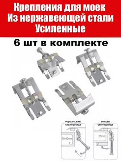 Крепление мойки к столешнице для врезных раковин 6 штук