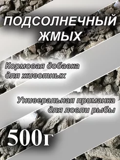 Жмых подсолнечный 500г