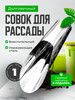 Совок садовый металлический для рассады бренд NDSI продавец Продавец № 224128