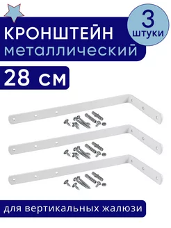 Кронштейн для настенного крепления карниза и жалюзи 28 см