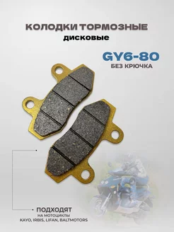 Колодки тормозные диск GY6-80 без крючка