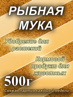 Рыбная мука 500г