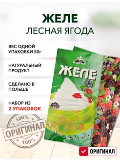 Желе лесная ягода 50г