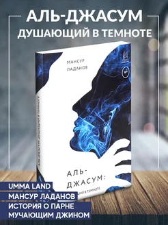 Книга Аль Джасум душащий в темноте издательство Umma Land