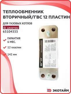 Теплообменник вторичный ГВС12 пл 142 мм для Ariston 65104333