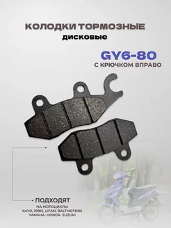 Колодки тормозные диск GY6-80 с крючком вправо